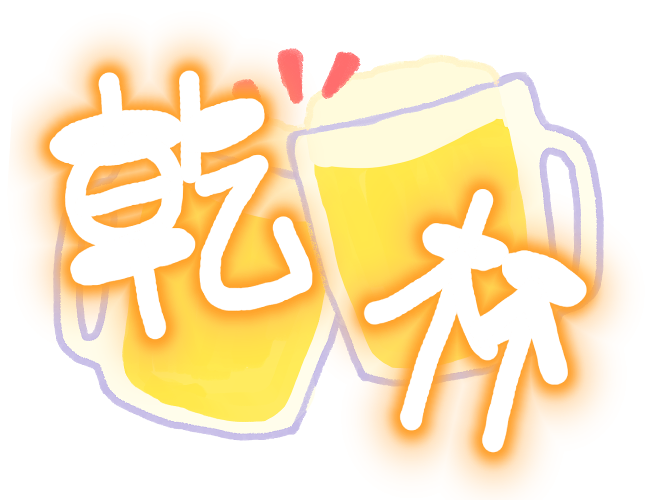 乾杯