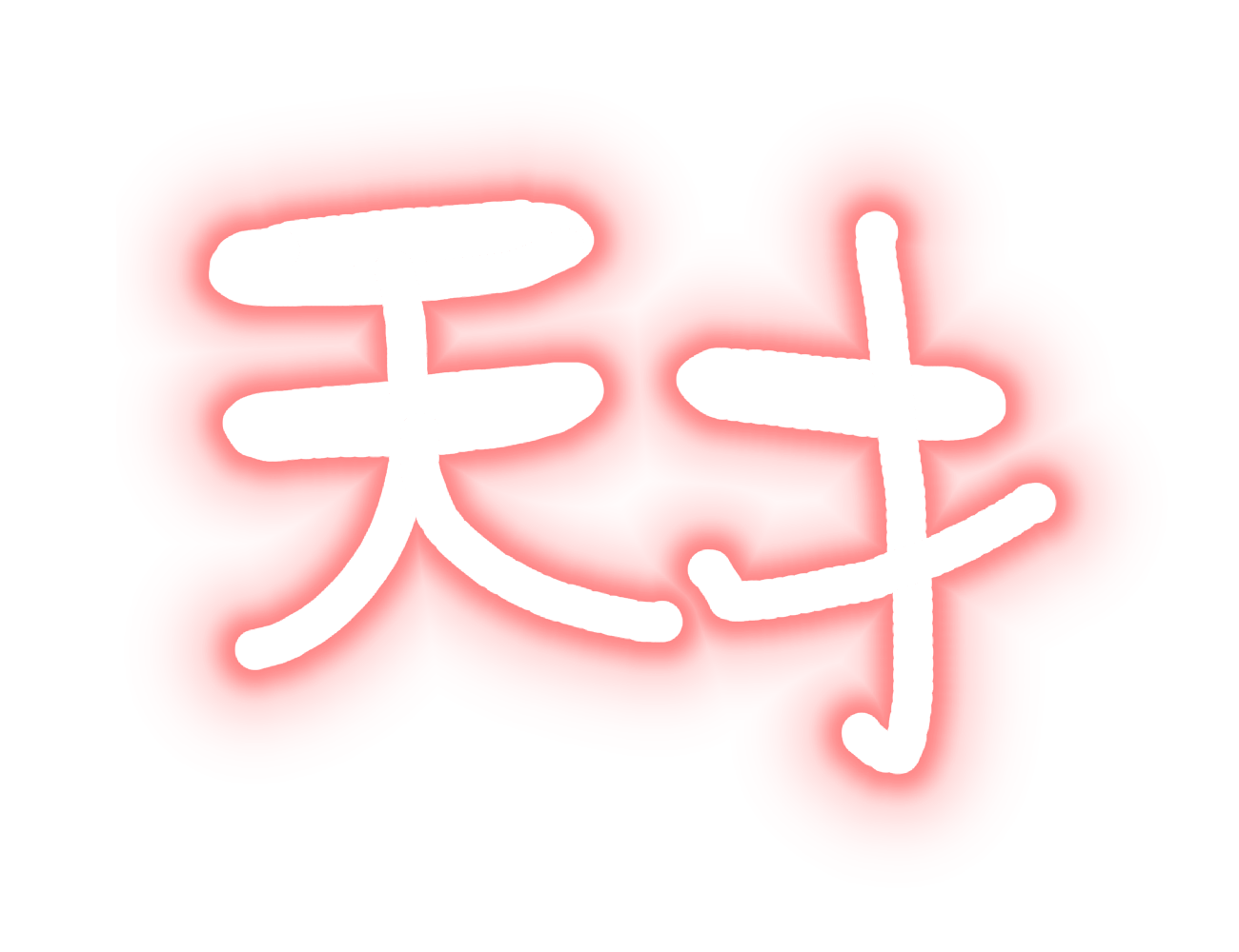 天才