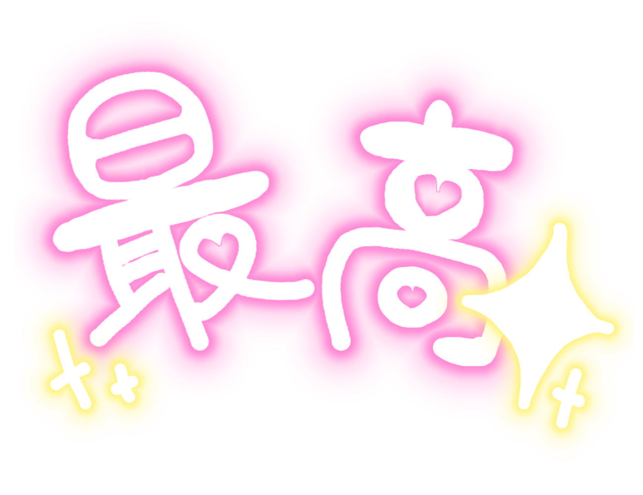 最高